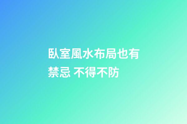 臥室風水布局也有禁忌 不得不防